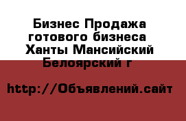 Бизнес Продажа готового бизнеса. Ханты-Мансийский,Белоярский г.